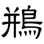鵧: 隸書