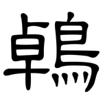 鵫: 隸書