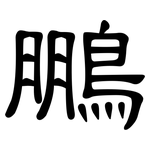 鵬: 隸書