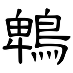 鵯: 隸書