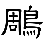 鵰: 隸書