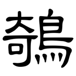 鵸: 隸書