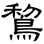 鵹: 隸書