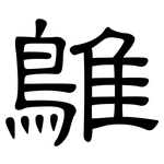 鵻: 隸書