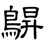鵿: 隸書