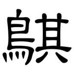 鶀: 隸書