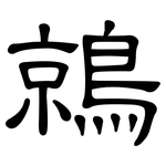 鶁: 隸書