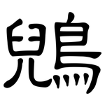 鶂: 隸書