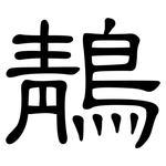 鶄: 隸書
