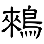 鶆: 隸書