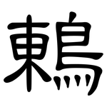 鶇: 隸書