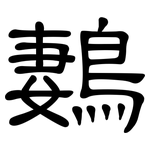 鶈: 隸書