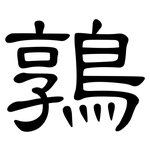 鶉: 隸書