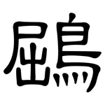 鶌: 隸書