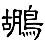 鶘: 隸書