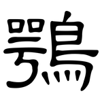 鶚: 隸書