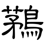 鶜: 隸書