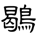 鶡: 隸書