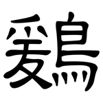鶢: 隸書