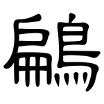 鶣: 隸書