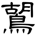 鶦: 隸書