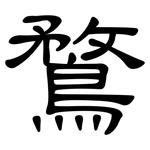 鶩: 隸書