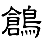 鶬: 隸書