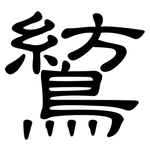 鶭: 隸書