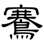 鶱: 隸書