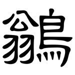 鶲: 隸書