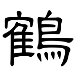 鶴: 隸書