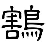 鶷: 隸書