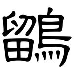 鶹: 隸書