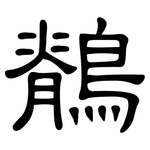 鶺: 隸書