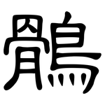 鶻: 隸書