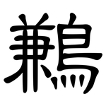 鶼: 隸書