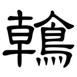 鶾: 隸書