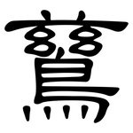 鶿: 隸書
