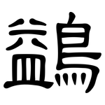 鷁: 隸書