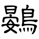 鷃: 隸書