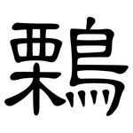 鷅: 隸書