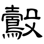 鷇: 隸書