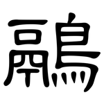 鷊: 隸書