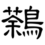 鷋: 隸書