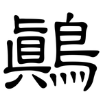 鷏: 隸書