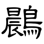 鷐: 隸書