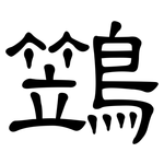 鷑: 隸書