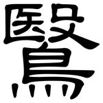 鷖: 隸書