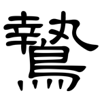 鷙: 隸書