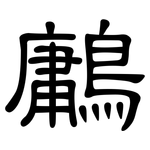 鷛: 隸書